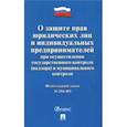 russische bücher:  - О защите прав юридических лиц и ИП при осуществлении государственного и муницип. контроля №294-ФЗ