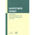 russische bücher:  - Налоговое право в решениях Конституционного Суда РФ. По материалам XVII Междунар. науч.- практ. конф