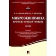 russische bücher: Чеканский Александр Николаевич - Микроэкономика. Промежуточный уровень. Учебник
