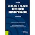 russische bücher: Зенкин Андрей Анатольевич - Методы и задачи сетевого планирования. Учебное пособие