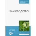 russische bücher: Медведев Геннадий Андреевич - Бахчеводство