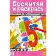 russische bücher: Бунина Н. В. - Сосчитай и раскрась. Упражнения по распознаванию чисел