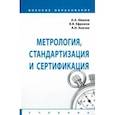 russische bücher: Иванов Анатолий Андреевич - Метрология, стандартизация и сертификация. Учебник