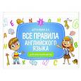 russische bücher: Державина В.А. - Все правила английского языка для начальной школы
