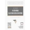 russische bücher: Бизюк Александр Павлович - Основы патопсихологии