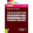 russische bücher: Тараторкин Виктор Михайлович - Технологии сельскохозяйственных механизированных работ в растениеводстве и животноводстве. Учебник