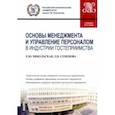 russische bücher: Никольская Елена Юрьевна - Основы менеджмента и управление персоналом в индустрии гостеприимства. Учебное пособие