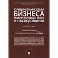 russische bücher: Андреев В. К. - Юридическая судьба бизнеса при расторжении брака и наследовании
