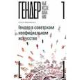 russische bücher: Авраменко Олеся - Гендер в советском неофициальном искусстве