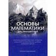russische bücher: Креславский Михаил - Основы математики для приложений