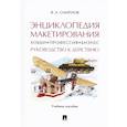 russische bücher: Смирнов Валерий Александрович - Энциклопедия макетирования. Хобби - Профессия - Бизнес. Руководство к действию. Учебное пособие
