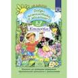 russische bücher: Воронкевич Ольга Алексеевна - Добро пожаловать в экологию. Конспекты для проведения непрерывной образовательной деятельности. 3-7