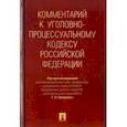 russische bücher: Загорский Геннадий Ильич - Комментарий к Уголовно-процессуальному кодексу Российской Федерации