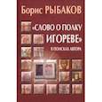 russische bücher: Рыбаков Борис Александрович - "Слово о полку Игореве". В поисках автора