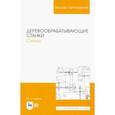 russische bücher: Глебов Иван Тихонович - Деревообрабатывающие станки. Схемы. Учебное пособие