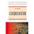 russische bücher: Оришев Александр Борисович - Социология. Учебное пособие