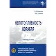 russische bücher: Никитин Евгений Васильевич - Непотопляемость корабля