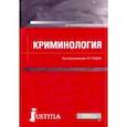 russische bücher: Гладких Виктор Иванович - Криминология. Учебник