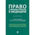 russische bücher: Мохов Александр Анатольевич - Право и современные технологии в медицине. Монография