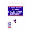 russische bücher: Шайденко Надежда Анатольевна - Введение в педагогическую деятельность. Учебное пособие