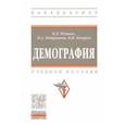 russische bücher: Кочуров Борис Иванович - Демография