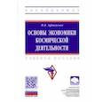 russische bücher: Афанасьев Михаил Васильевич - Основы экономики космической деятельности