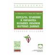 russische bücher: Григорьев Анатолий Алексеевич - Передача, хранение и обработка больших объемов научных данных