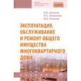 russische bücher: Комков Владимир Алексеевич - Эксплуатация, обслуживание и ремонт общего имущества многоквартирного дома
