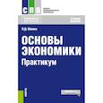 russische bücher: Шимко Петр Дмитриевич - Основы экономики. Практикум. Учебное пособие