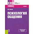 russische bücher: Аминов Илья Исакович - Психология общения. Учебник. ФГОС СПО