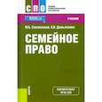 russische bücher: Смоленский Михаил Борисович - Семейное право (СПО). Учебник