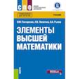 russische bücher: Гончаренко Василий Михайлович - Элементы высшей математики. Учебник