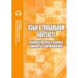 russische bücher:  - Язык в глобальном контексте. Языковые контакты и языковые конфликты в современном мире
