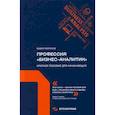 russische bücher: Миронов Вадим - Профессия "бизнес-аналитик"