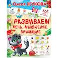 russische bücher: Жукова О.С. - Развиваем речь, мышление, внимание