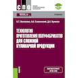 russische bücher: Васюкова Анна Тимофеевна - Технология приготовления полуфабрикатов для сложной кулинарной продукции+ е-Приложение. Тесты.