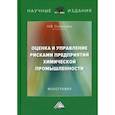 russische bücher: Соловьева Н.В. - Оценка и управление рисками предприятий химической промышленности: Монография