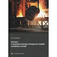 russische bücher: Соболев Борис Михайлович - Расчеты в технологических процессах плавки литейных сталей