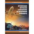 russische bücher: Шведов Валерий Евгеньевич - Организация перевозок и управление на воздушном транспорте