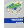 russische bücher: Серебряков Андрей Олегович - Геологическое многомерное цифровое моделирование месторождений