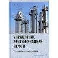 russische bücher: Кузнецов Виктор Георгиевич - Управление ректификацией нефти. Технологические диалоги