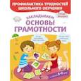 russische bücher: Янушко Е.А. - Закладываем основы грамотности