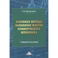 russische bücher: Беловицкий К.Б. - Основные методы выявления фактов коммерческого шпионажа: Учебное пособие