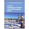 russische bücher: Шайдаков Владимир Владимирович, Ямалиев Виль Узбекович - Дефекты скважинных установок электроцентробежного насоса