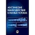 russische bücher: Волков Константин Николаевич - Акустические взаимодействия в газовых потоках