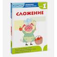 russische bücher: Kumon - Математика. Сложение. Уровень 1