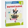 russische bücher:  - Математика. Вычитание. Уровень 1