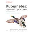 russische bücher: Бернс Б. , Вильяльба Э. , Штребель Д. , Эвенсон Л. - Kubernetes. Лучшие практики. Построение эффективных приложений