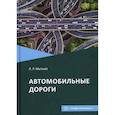 russische bücher: Мытько Леонид Романович - Автомобильные дороги