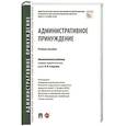 russische bücher: отв.ред.Стандзонь Л. - Административное принуждение.Учебное пособие